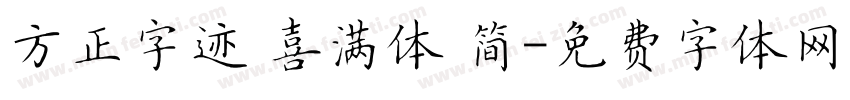 方正字迹 喜满体 简字体转换